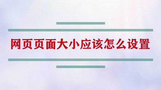 网页页面大小应该怎么设置？