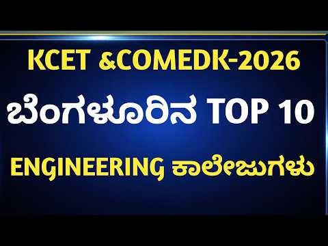 Top 10 Engineering Colleges in Bengaluru 2026 | KCET & COMEDK Guide