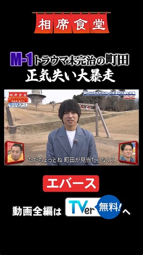 【公式】ABCテレビPR on Instagram: "M-1ファイナリストによるロケ頂上決戦 街ブラ-１GP開幕！ 見逃した方はTVerへ！ https://tver.jp/series/sr5jhs5zky #相席食堂 #街ブラ1 #エバース"