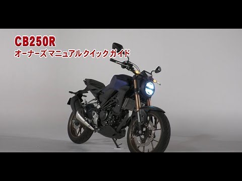 CB250R オーナーズマニュアル クイックガイド
