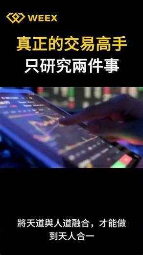真正的交易高手只研究兩件事 #唯客 #WEEX #金融​​ #加密貨幣 #唯客 #交易感想 #唯客 #交易悟道 #加密貨幣 #WEEX #WXT #交易心得 #交易 #人性 #悟道 #區塊鏈 #幣圈
