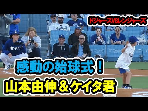 山本由伸＆ケイタ君 感動の始球式！山本自ら選んだケイタ君が圧巻のピッチング披露！ 2024/6/13 ドジャース対レンジャーズ ドジャー・スタジアム【現地映像】