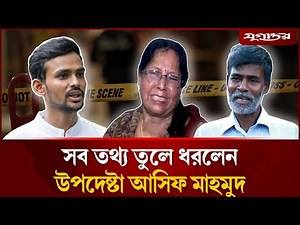 যেভাবে আসিফ মাহমুদের বাবাকে ফাঁসানো হচ্ছে | Asif Mahmud | Muradnagar