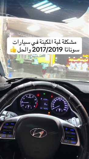 مشكلة لمبة المكينة في سيارات سوناتا والحل النهائي للمشكلة وكود p0420:catalyst system efficiency below threshold (bank 1) #مبرمج_جده_عزام #هونداي #سوناتا #اصلاح_سيارات #programming