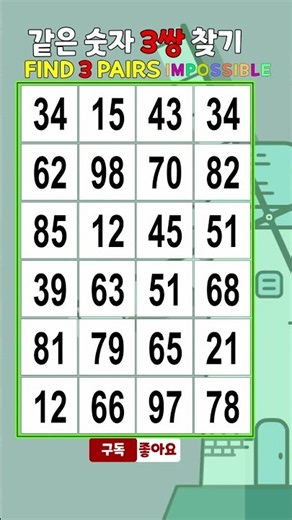 Find all 3 and get a perfect score | Spot the same number, brain stretching