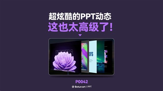【P0042】全网少有的5种PPT动态视频教程，关键是太高级了！