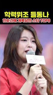 학력위조 들통나 한순간에 개쪽당한 스타 Top7!!