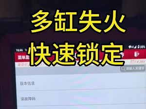 多缸失火，P0300快速判断具体那个缸失火，431就能解决，#汽车维修 #英菲尼迪 #专业维修保养 #发动机维修 #车辆故障