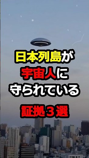 [Speechless] 3 Shocking Evidence that the Japanese Archipelago is Protected by Aliens