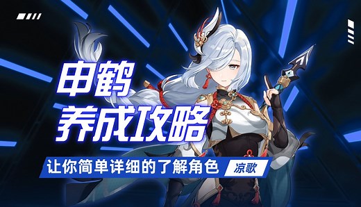 【原神】申鹤的养成攻略，详细教学，你想知道的这里都有！