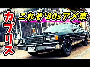 【アメ車】これぞ'80sデザインなシボレー・カプリスの愛車取材 No.206