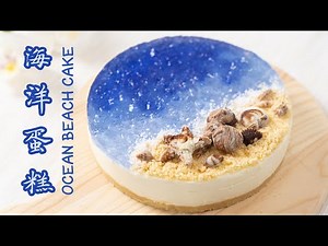 Ocean Beach Cake Recipe | Easy, Eggless And Without Oven!! 海洋蛋糕