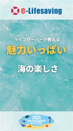 危険だけじゃない✨ 〜ライフセーバーが教える海あそびの楽しさ〜 海だからこその危険はもちろんありますが 海だからこそ得られる楽しさもたくさんあります！ 砂遊び、磯遊び、水中観察… どれも海だからこそできること。 安全を第一に考えながら 今しかできない経験を、たっぷり楽しんでくださいね☺️ 📲 さらに楽しく＆安全に海で遊ぶためのポイントは ▶︎ e-Lifesavingでチェック！（プロフィールリンクから） #eLifesaving #watersafety #水辺の事故ゼロ #日本ライフセービング協会 #ライフセーバー #水遊び #夏休み #プール #海 #小学生ママ #子育て | 日本ライフセービング協会