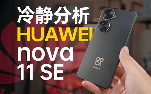 可能是全网最客观的华为nova 11 SE深度评测【穷玩组】