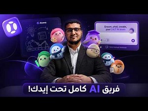 فريق مبرمجين AI كامل تحت إيدك! دليل شامل 2026 🤖Atoms AI