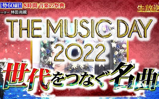 THE MUSIC DAY 2022 8時間 日语字幕 @ (D04) [2022.07.02 1500 土]