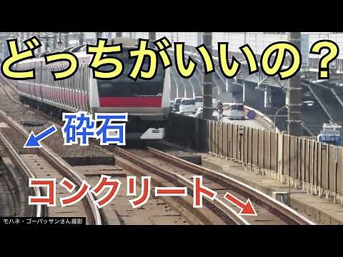 【#線路マニア】バラスト軌道とスラブ軌道の特徴を紹介