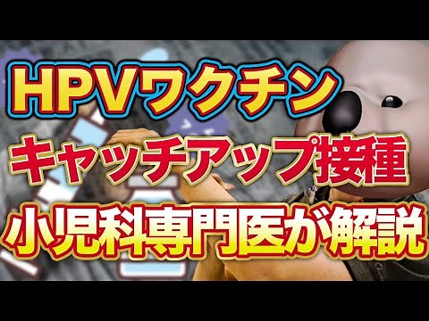 【HPVワクチン】キャッチアップ接種について小児科専門医が解説！