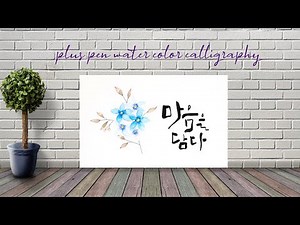 기초 꽃그림 flower calligraphy [플러스펜수채화 캘리그라피] #saraart