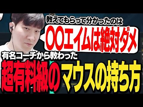 有名コーチから教わった超有料級のマウスの持ち方を解説するKH【VALORANT】