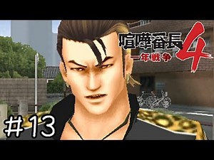 オザアンドトシ【喧嘩番長４】＃１３