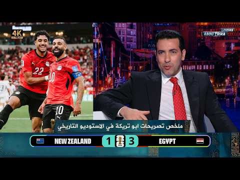 كل ما قاله محمد أبو تريكة في استوديو المباراة التاريخية | مصر 3-1 نيوزيلندا | كاس العالم 2026