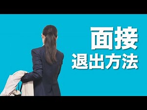 【面接（マナー）】退室方法