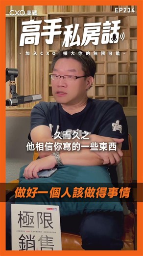 【高手私房話EP234ｘ做好一個人該做的事情】