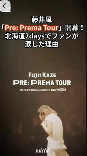 藤井風「Pre:Prema Tour」開幕！北海道2daysでファンが涙した理由。