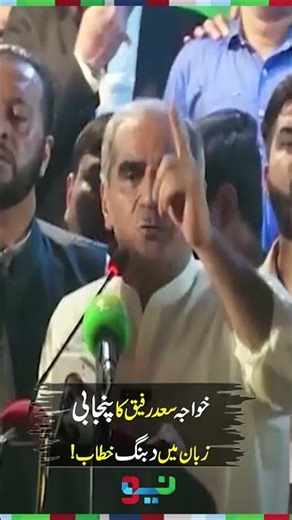 Khawaja Saad Rafique Blasting Speech In Punjabi | #khawajasaadrafique #shorts
