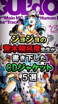 Five CD jacket designs by Hirohiko Araki, the creator of JoJo