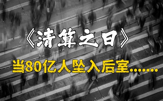 【Backrooms】Level C-1111 - “清算之日” 当80亿人坠入后室......