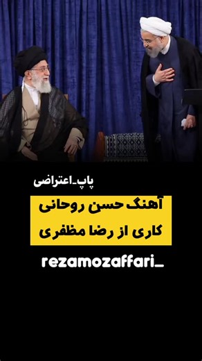 Reza Mozaffari on Instagram‎: "آهنگ حسن روحانی کاری از رضا مظفری 🎙🎤 Hello, @Instagram I’m an activist for women’s rights and human rights for Iranian citizens, and people supporting the regime often report my account for false reasons, either for words that have double meanings or for completely fake reasons even though I haven’t violated Instagram’s terms and conditions; they want to exploit your algorithm for blocking people in order to silence me. I would appreciate if you would please lift