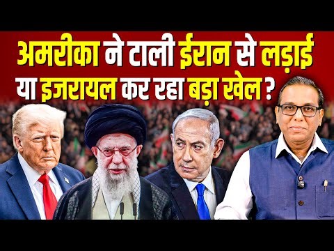 अमरीका ने टाली ईरान से लड़ाई या इजरायल कर रहा बड़ा खेल? #ashokkumarpandey