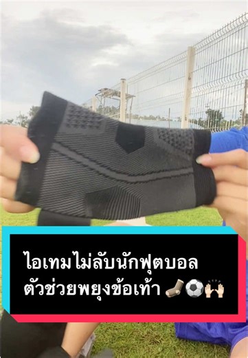 แนะนำเลยครับนักฟุตบอล⚽️🫡 #ฟุตบอล #ตัวช่วยพยุงข้อเท้า ##อาการบาดเจ็บ#foryou