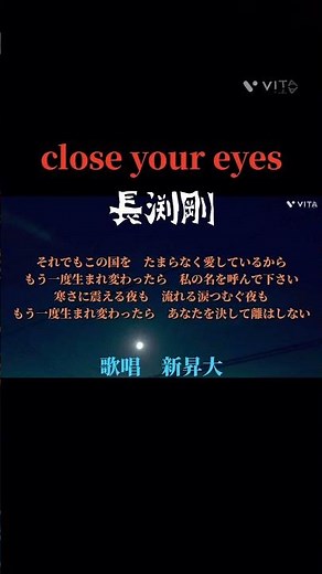 close your eyes/長渕剛 歌唱 新昇大