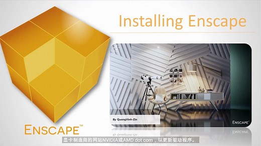 Enscape官方视频教程-Enscape for Revit基础知识（入门教程）