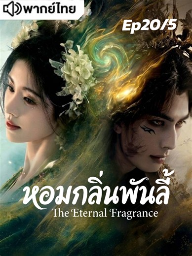 จบตอน Ep20 หอมกลิ่นพันลี้พากย์ไทย #พากย์ไทย #หอมกลิ่นพันลี้ #ซ่งเวยหลง #จวีจิ้งอี #theeternalfragrance