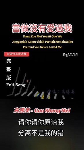高勝美 - 當做沒有愛過我 (Pretend You Never Loved Me)