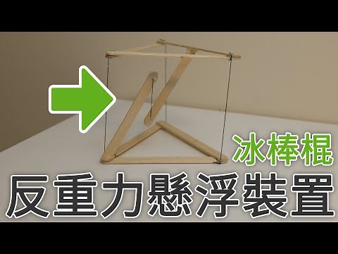 吃完的冰棒棍別丟，簡單自製反重力懸浮裝置，真好玩