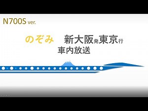 N700S のぞみ 車内自動放送 上り(新大阪→東京) 2020年ダイヤで収録