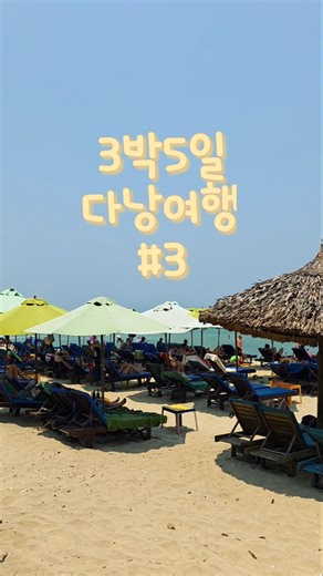 3박5일 다낭여행 세번째 이야기비행기타기전까지 알차게 즐기는 호이안과 다낭#다낭 #다낭여행 #베트남 #베트남여행 #호이안