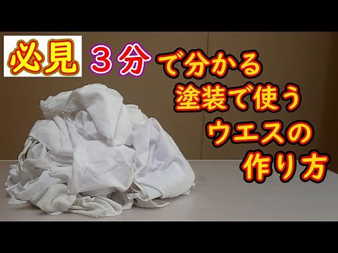 【必見】３分で分かる。塗装で使う大きさのウエスの作り方 You can understand in 3 minutes. How to make the size used for painting