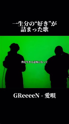 日本の名曲集| Japanese Best Song on Instagram: "GReeeeN - 愛唄(2007) 一生分の「ありがとう」と「好き」が詰まった歌。 GReeeeNの「愛唄」は、 大切な人への想いを、 まっすぐで飾らない言葉で伝えてくれる名曲。 特別な言葉じゃなくても、 完璧じゃなくてもいい。 そばにいてくれること、 同じ時間を過ごせることが、 どれだけ尊いかを気づかせてくれる。 恋人、家族、友達—— 誰かを本気で想ったことがある人なら、 きっと胸に響くはず。 結婚式や大切な場面で愛され続けている理由も、 聴けばすぐにわかる。 「君が好きでよかった。」 その一言を、 この曲が代わりに伝えてくれる。 あなたは、この曲を 誰に向けて思い浮かべますか？❤️✨ 📌 日本の名曲を毎日紹介しています。 フォローして、心に残る一曲を一緒に見つけよう！"