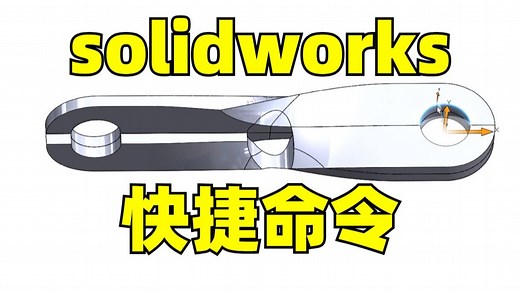 solidworks快捷命令设定教程来了！-SolidWorks工程师-SolidWorks工程师-哔哩哔哩视频