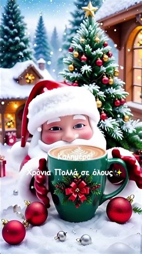 🎄Χριστούγεννα! ✨Καλημέρα & Χρόνια Πολλά ☕❄️ #ΚαλημέραΧριστουγέννων #ΧρόνιαΠολλά#short