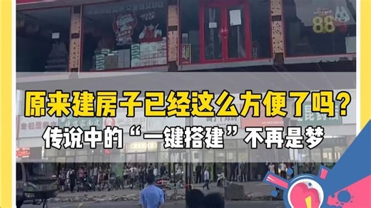 原来建房子已经这么方便了吗？传说中的“一键搭建”不再是梦
