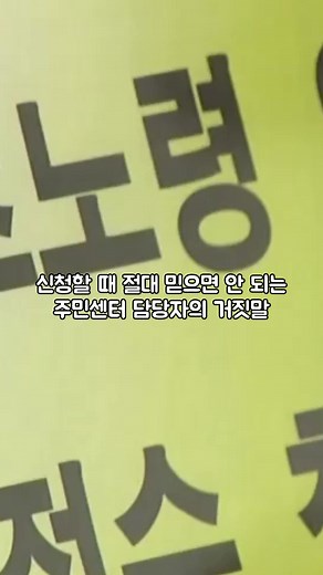 기초연금 신청 시 믿지 말아야 할 5가지 거짓말