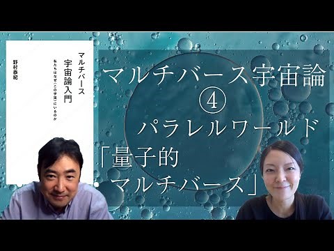 物理学者野村さんに聞くマルチバース宇宙論④多世界解釈と量子的マルチバース