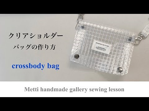 🏄‍♂️DIY Clear vinyl Crossbody bag 🏄‍♂️クリアショルダーバッグの作り方 サコッシュ簡単 ビニール Sewing クリアバッグ ハンドメイド